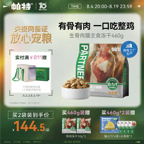 帕特猫主食冻干鸡肉配方460g