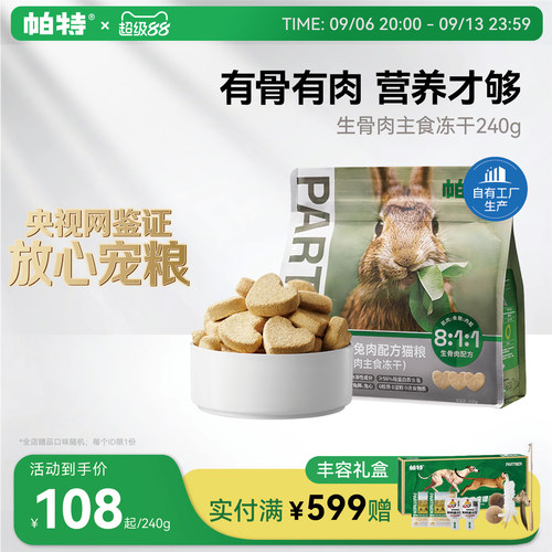 帕特兔肉主食冻干240g