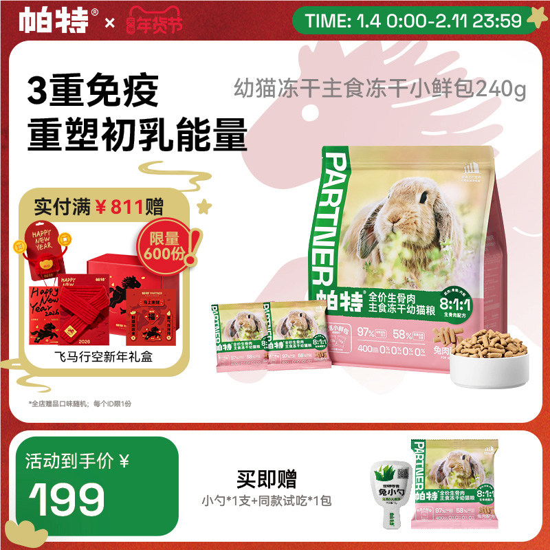 帕特生骨肉猫主食冻干兔肉配方猫咪宠物猫粮无谷高蛋白幼猫款240g,宠物/宠物食品及用品,猫冻干零食,淘宝优惠券,粉丝福利购,淘宝优惠卷