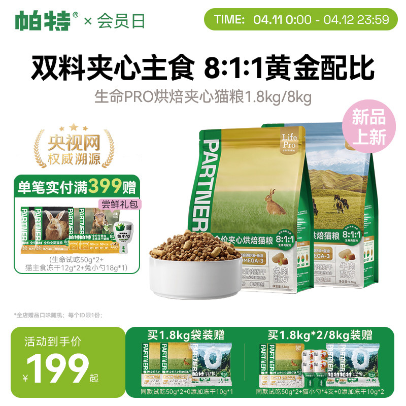 【重磅新品】帕特生命Pro美毛夹心烘焙猫粮全价主食冻干添加鱼油