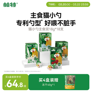 帕特猫小勺生骨肉营养主食猫条主食罐猫咪非零食补水成猫饭湿粮