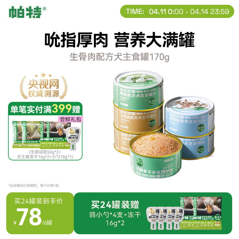 帕特狗罐头狗粮宠物狗狗零食小型犬火鸡鸭肉狗湿粮主食罐头170g*6