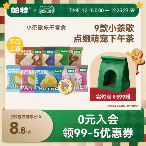 帕特小茶歇宠物零食冻干