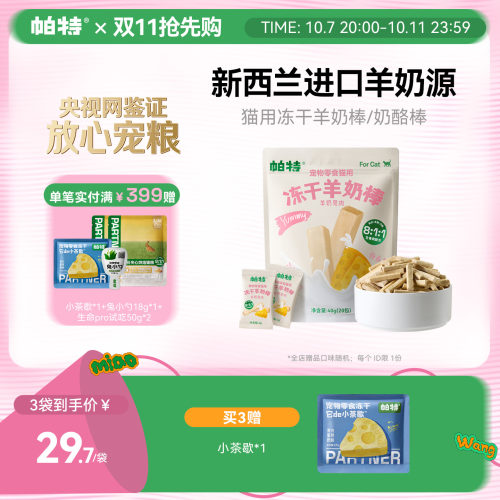 帕特羊奶棒冻干营养嚼着吃