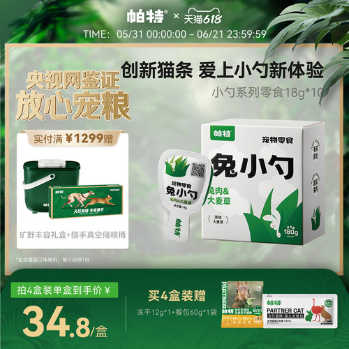 帕特兔小勺创新猫条，好喂不脏手