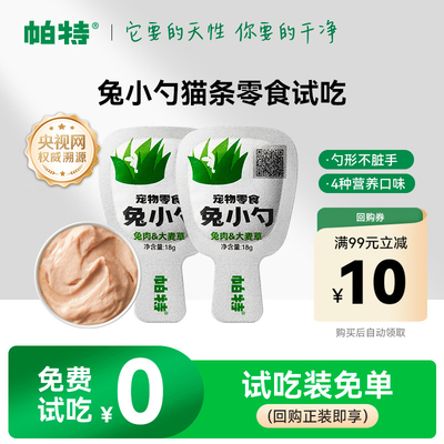 帕特猫零食兔小勺18g 4.9元 - 线报酷