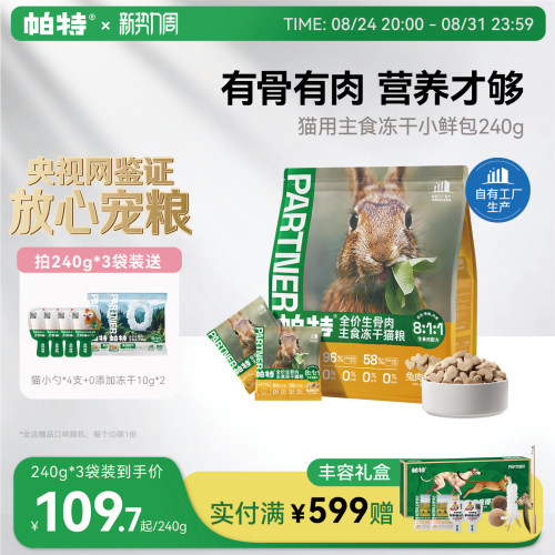 帕特冻干小鲜包生骨肉240g