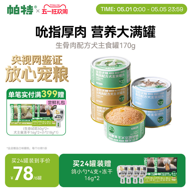 帕特狗罐头狗粮宠物狗狗零食小型犬火鸡鸭肉狗湿粮主食罐头170g*6