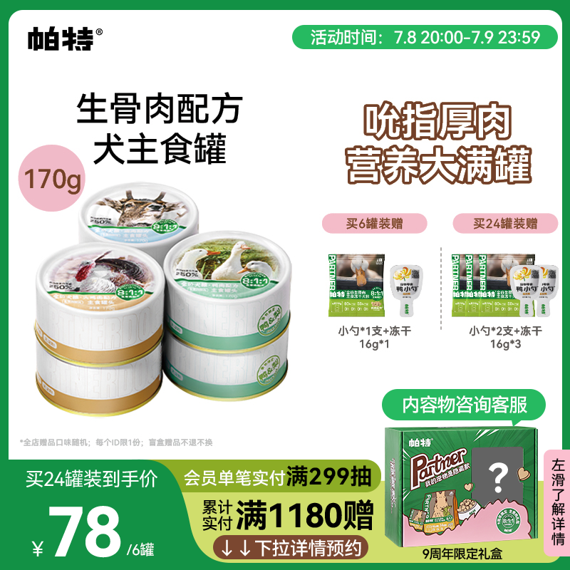 帕特狗罐头狗粮宠物狗狗零食小型犬火鸡鸭肉狗湿粮主食罐头170g*6