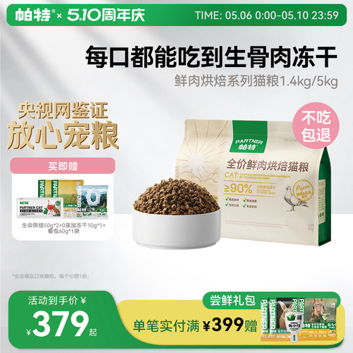 帕特鲜肉烘焙系列猫粮