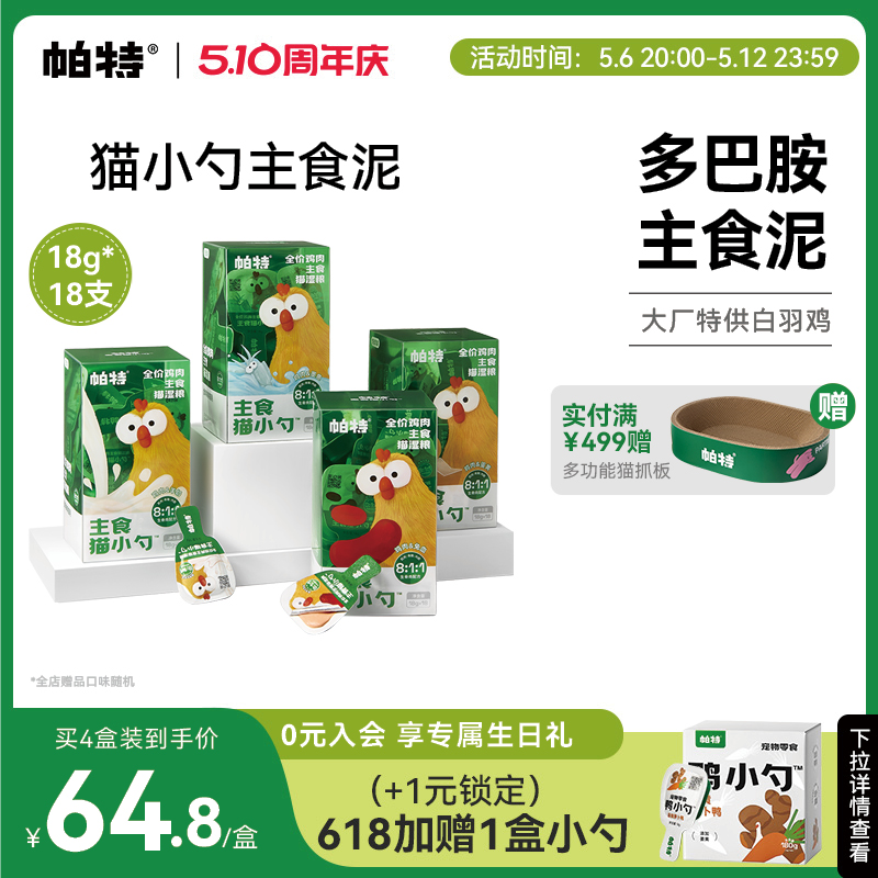 帕特猫小勺生骨肉营养主食猫条主食罐猫咪非零食补水湿粮成猫粮