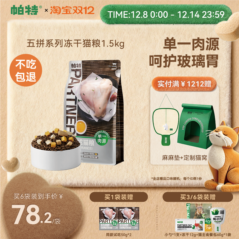 帕特五拼冻干猫粮1.5/7.5kg低敏