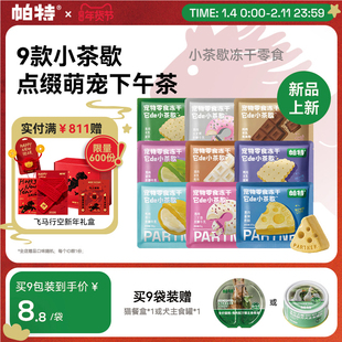 【新品】帕特小茶歇系列冻干鸡肉兔肉猫咪犬用宠物下午茶零食冻干