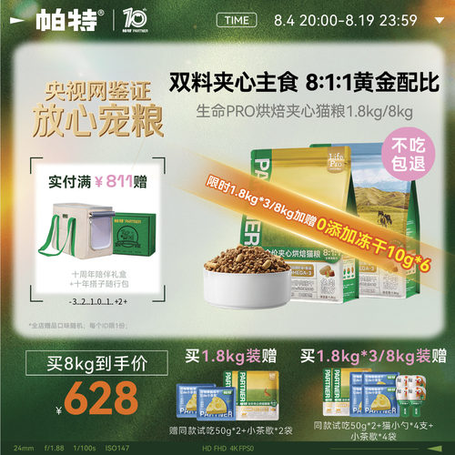 帕特生命PRO夹心烘焙猫粮