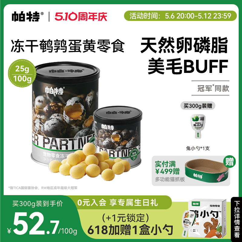 帕特鹌鹑蛋黄冻干猫粮卵磷脂美毛营养宠物猫狗通用狗狗猫咪零食