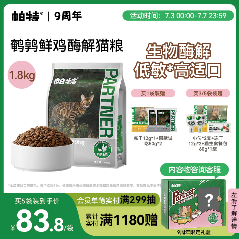 帕特鹌鹑配方全期猫粮低敏高适口