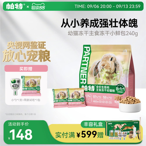 帕特幼猫专用兔肉冻干240g