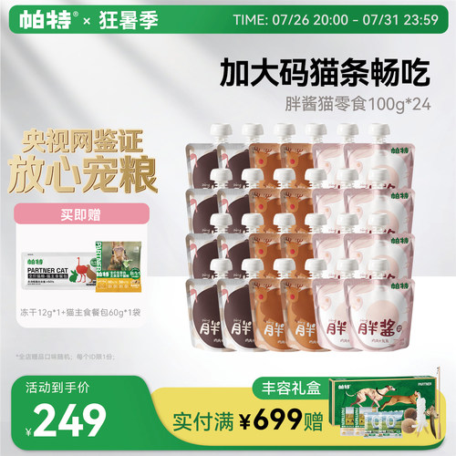 帕特猫湿粮包胖酱零食