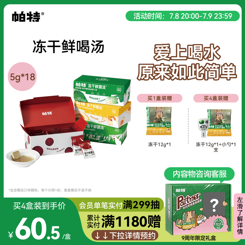 帕特冻干鲜喝汤5g*18包补水汤块