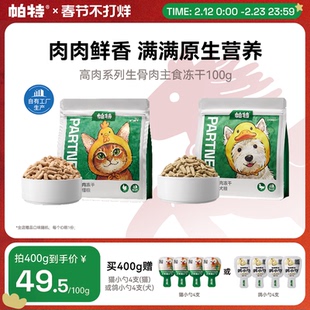 【重磅新品】帕特全价生骨肉鸡肉鸭肉猫粮狗狗粮猫咪高肉主食冻干