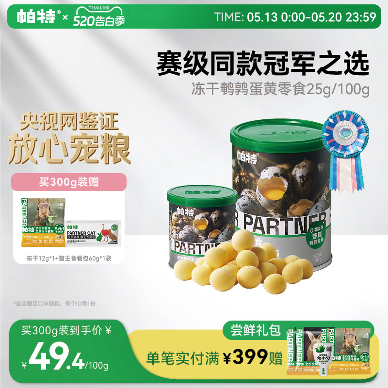 帕特鹌鹑蛋黄冻干猫粮天然卵磷脂营养宠物猫狗通用狗狗猫咪零食