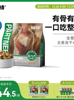 帕特生骨肉鸡肉冻干猫主食冻干猫咪宠物零食鲜肉全价无谷猫粮460g