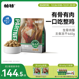 帕特生骨肉鸡肉冻干猫主食冻干猫咪宠物零食鲜肉全价无谷猫粮460g