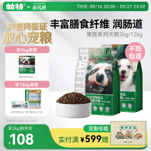 帕特果蔬狗粮2kg/12kg促消化犬粮
