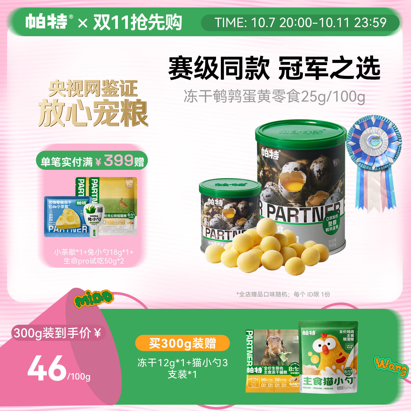 帕特鹌鹑蛋黄冻干猫粮天然卵磷脂营养宠物猫狗通用狗狗猫咪零食