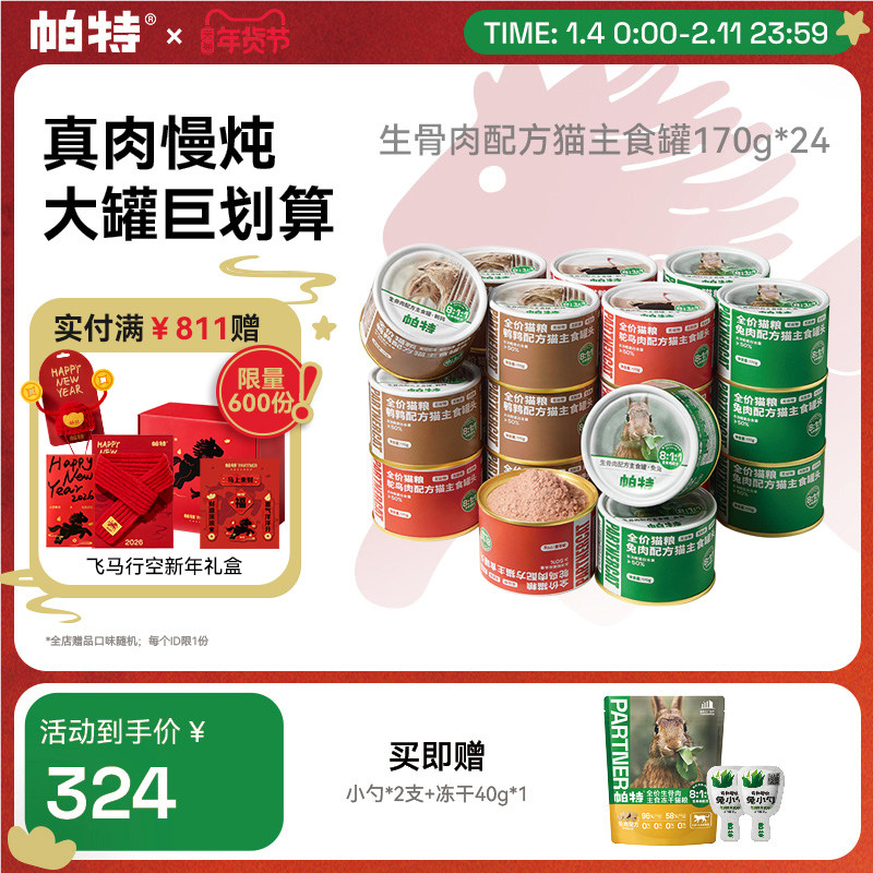 【囤货装】帕特猫罐头生骨肉长肉猫主食罐补水成幼猫饭全价湿粮,宠物/宠物食品及用品,猫全价湿粮/主食罐,淘宝优惠券,粉丝福利购,淘宝优惠卷