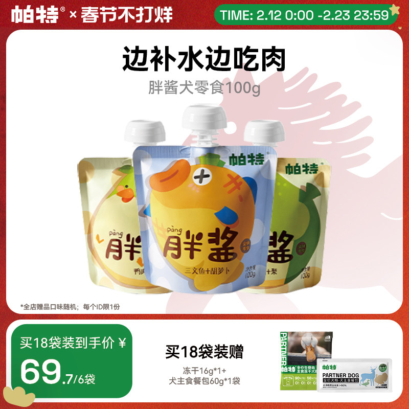 帕特胖酱狗狗零食补水犬湿粮非主食鸭肉三文鱼纯肉互动罐头湿粮包