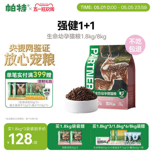 帕特生命猫粮1.8kg幼猫主粮