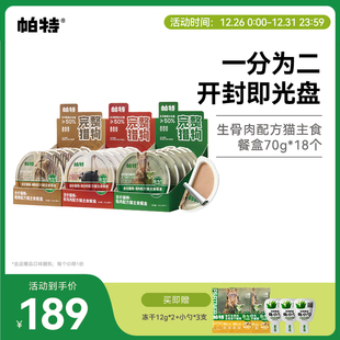 帕特猫罐头生骨肉长肉补水全价主食餐盒罐头成幼猫湿粮 囤货装
