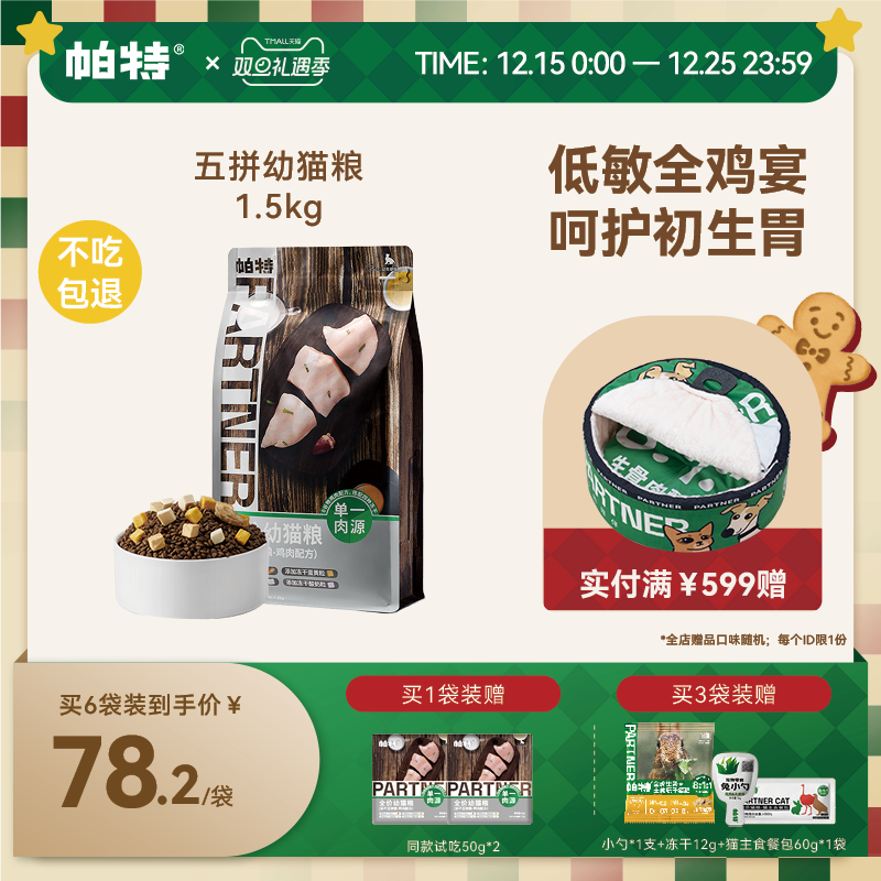 帕特五拼冻干无谷幼猫主粮
