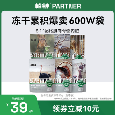 帕特猫狗主食冻干生骨肉配方