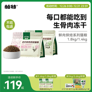 帕特烘焙猫粮鲜肉鸡肉兔肉乳鸽配方全价添加811主食冻干粉猫主粮