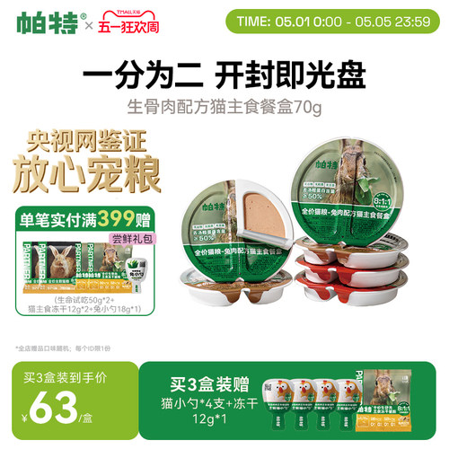 帕特主食罐餐盒70g*6个营养