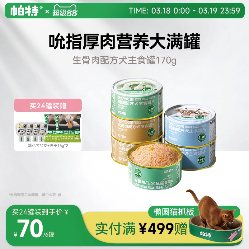 帕特狗罐头狗粮宠物狗狗零食小型犬火鸡鸭肉狗湿粮主食罐头170g*6