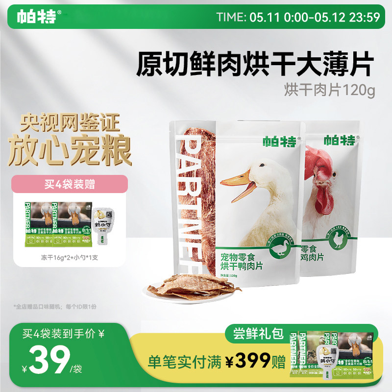 帕特狗狗宠物零食鸡胸鸭胸肉干犬磨牙洁齿补钙训练奖励烘干肉片
