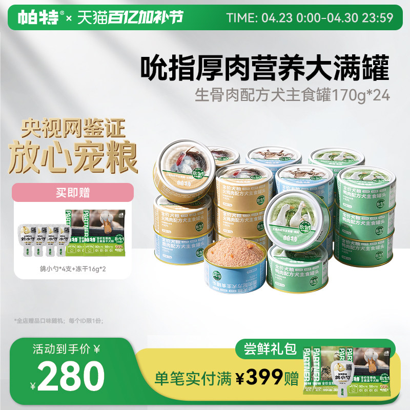 【囤货装】帕特狗罐头宠物零食小型犬火鸡鸭肉狗湿粮主粮主食罐