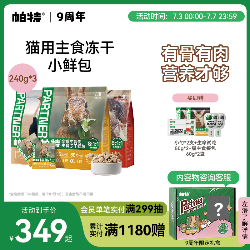 帕特冻干小鲜包240g*3袋