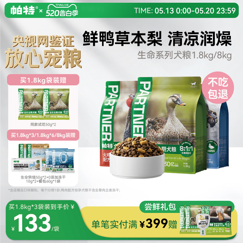 帕特旗舰店生命犬粮成幼犬鸭肉梨火鸡生骨肉主食冻干配方全价狗粮
