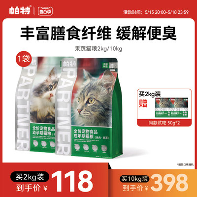 帕特果蔬猫粮减便臭促消化猫主粮