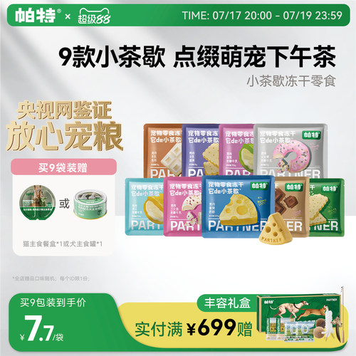帕特小茶歇宠物零食冻干