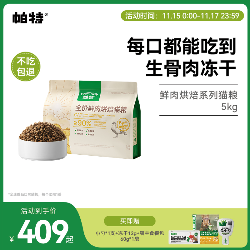 帕特鲜肉烘焙系列猫粮