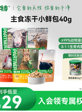 帕特生骨肉冻干小鲜包猫咪主食兔肉鲜肉猫粮长肉宠物主食冻干40g