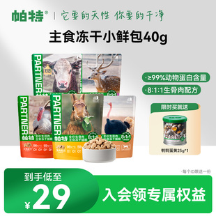 帕特生骨肉冻干小鲜包猫咪主食兔肉鲜肉猫粮长肉宠物主食冻干40g