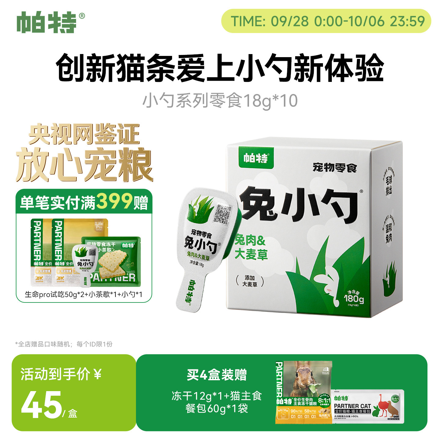 帕特兔小勺创新猫条，好喂不脏手图片