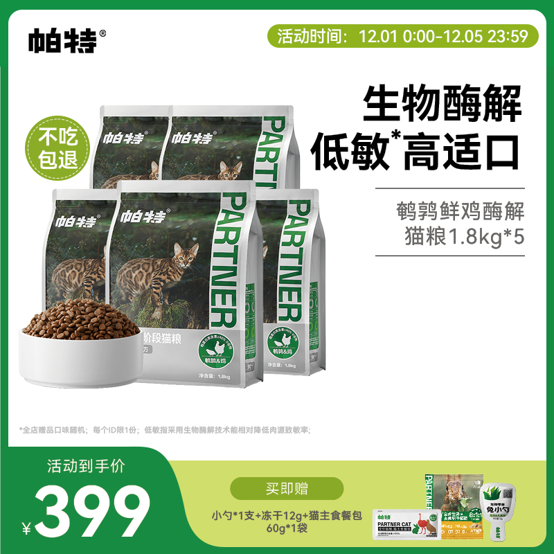 帕特纯粮系列酶解猫粮