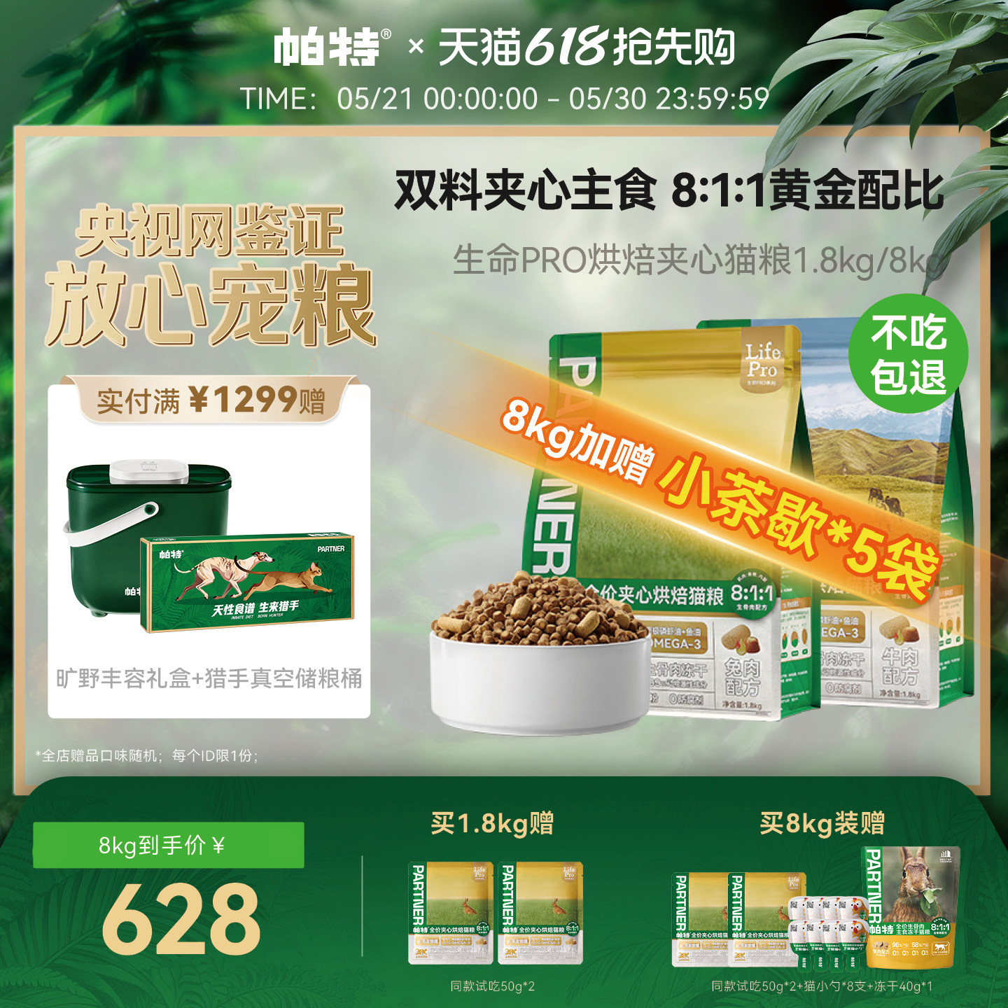 【618立即抢购】帕特生命Pro成幼猫通用全价主食冻干夹心烘焙猫粮